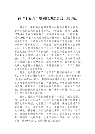 在“十五五”规划启动部署会上的讲话