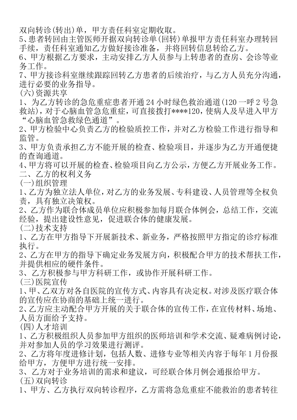 医疗联合体协议书(同名13090)_第2页