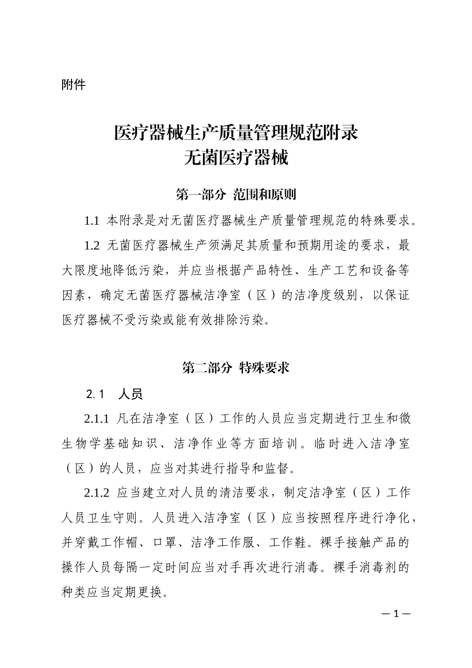 医疗器械生产质量管理规范附录-无菌医疗器械(2015年第101号公告)_第1页
