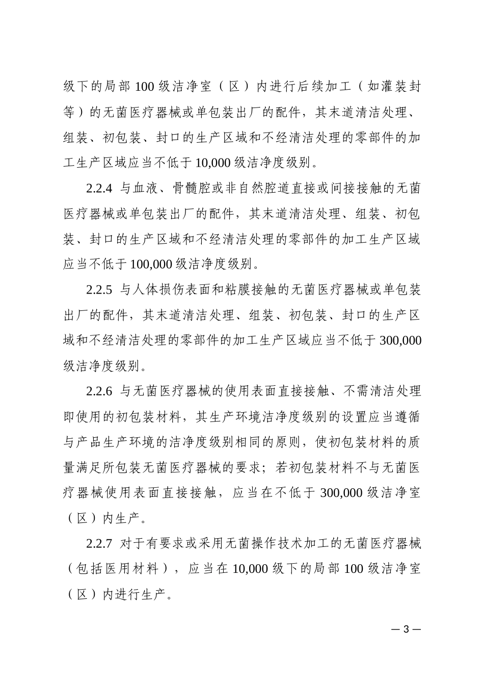 医疗器械生产质量管理规范附录-无菌医疗器械(2015年第101号公告)_第3页