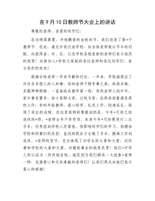 在9月10日教师节大会上的讲话