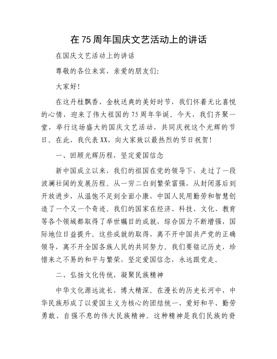 在75周年国庆文艺活动上的讲话_第1页