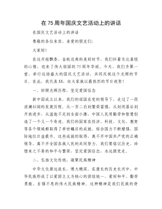 在75周年国庆文艺活动上的讲话
