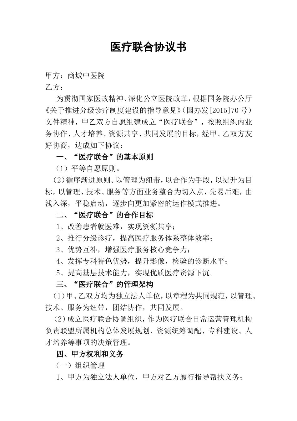 医疗联合体协议书_第1页