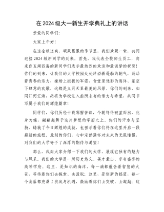 在2024级大一新生开学典礼上的讲话