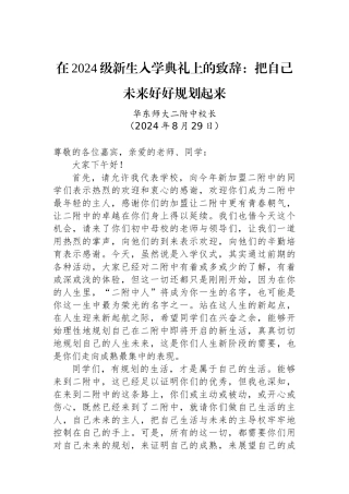在2024级新生入学典礼上的致辞：把自己未来好好规划起来