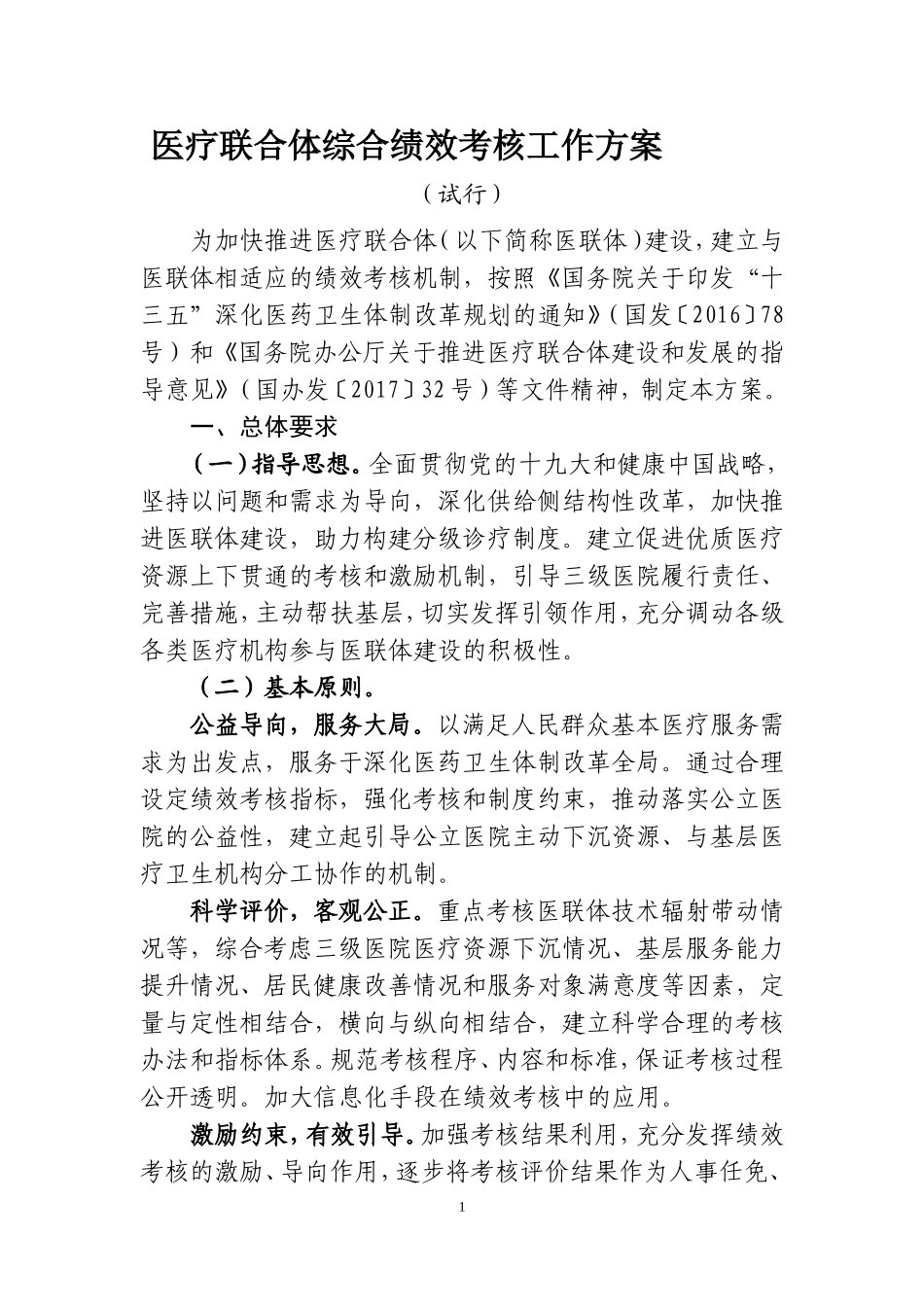 医疗联合体综合绩效考核工作方案_第1页