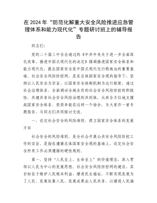 在2024年“防范化解重大安全风险推进应急管理体系和能力现代化”专题研讨班上的辅导报告