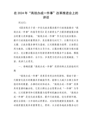 在2024年“高效办成一件事”改革推进会上的讲话