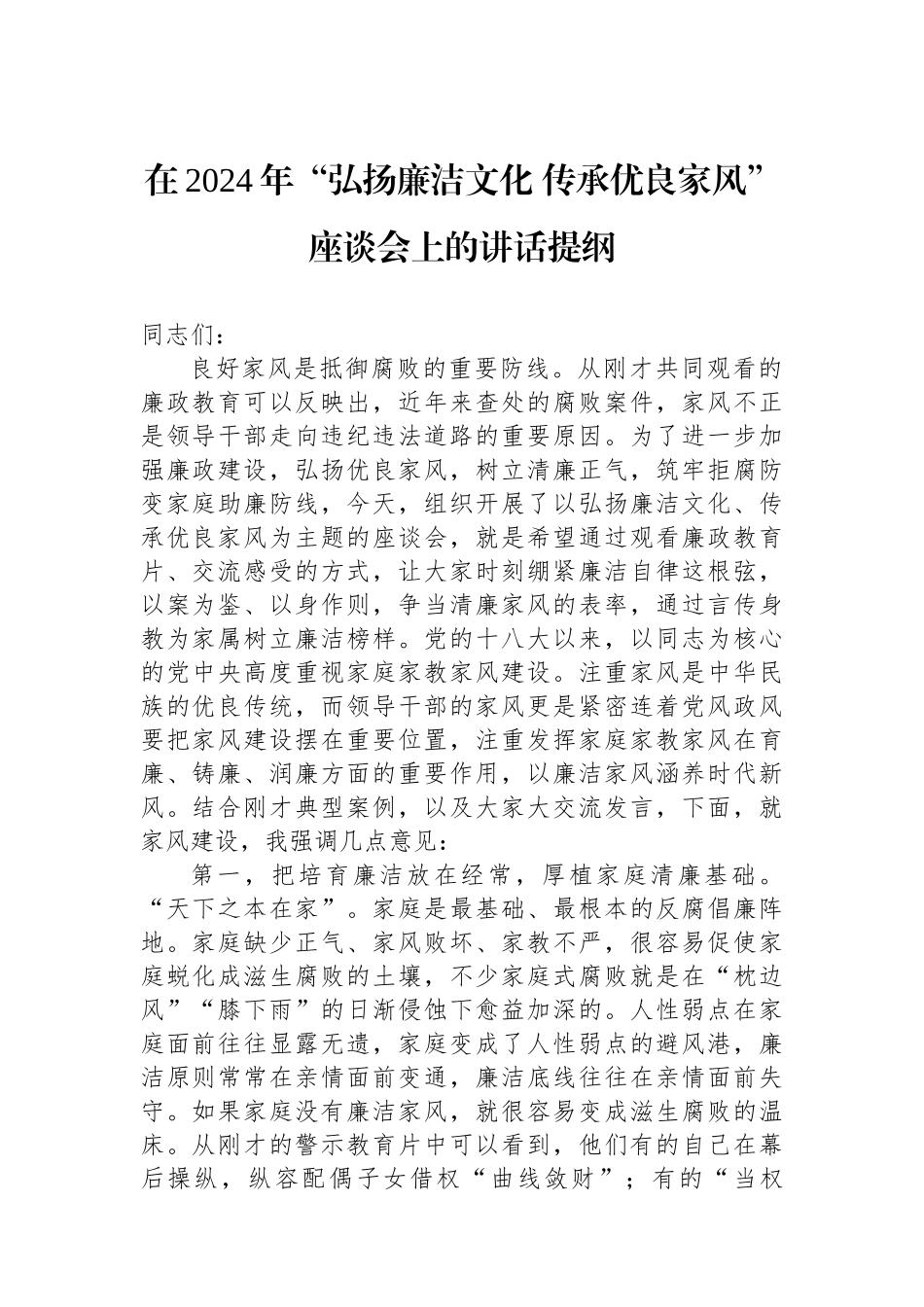 在2024年“弘扬廉洁文化传承优良家风”座谈会上的讲话提纲_第1页