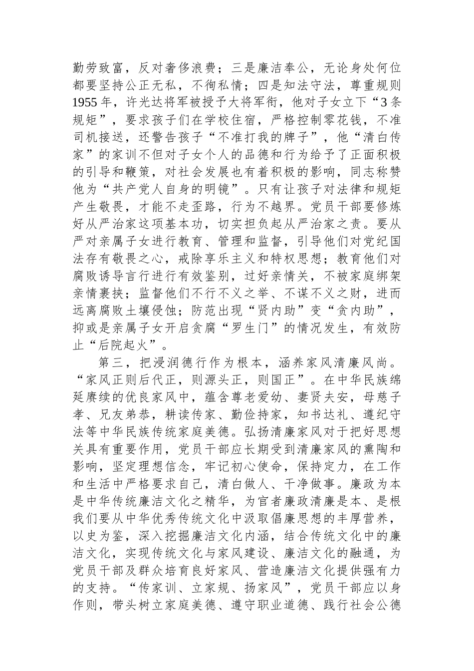 在2024年“弘扬廉洁文化传承优良家风”座谈会上的讲话提纲_第3页