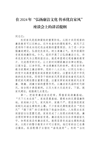 在2024年“弘扬廉洁文化传承优良家风”座谈会上的讲话提纲