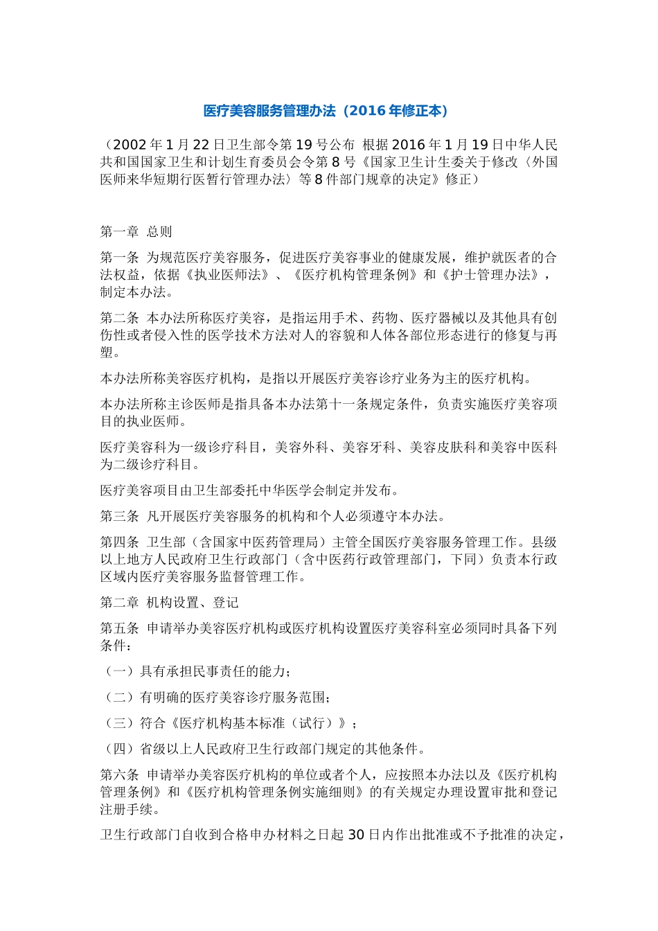 医疗美容服务管理办法(2016年修正本)_第1页
