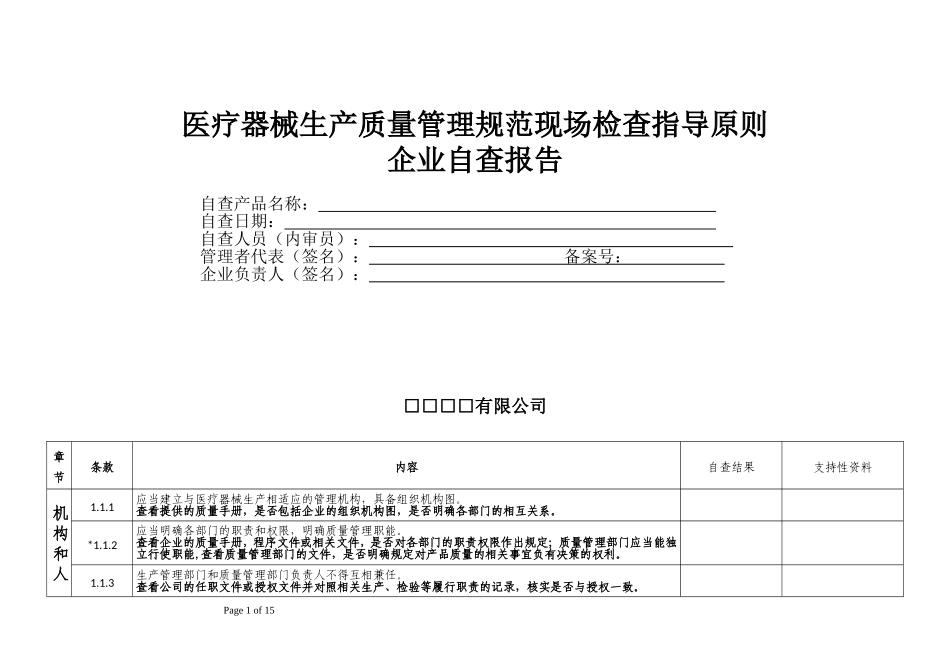 医疗器械生产质量管理规范现场检查指导原则-企业自查报告_第1页