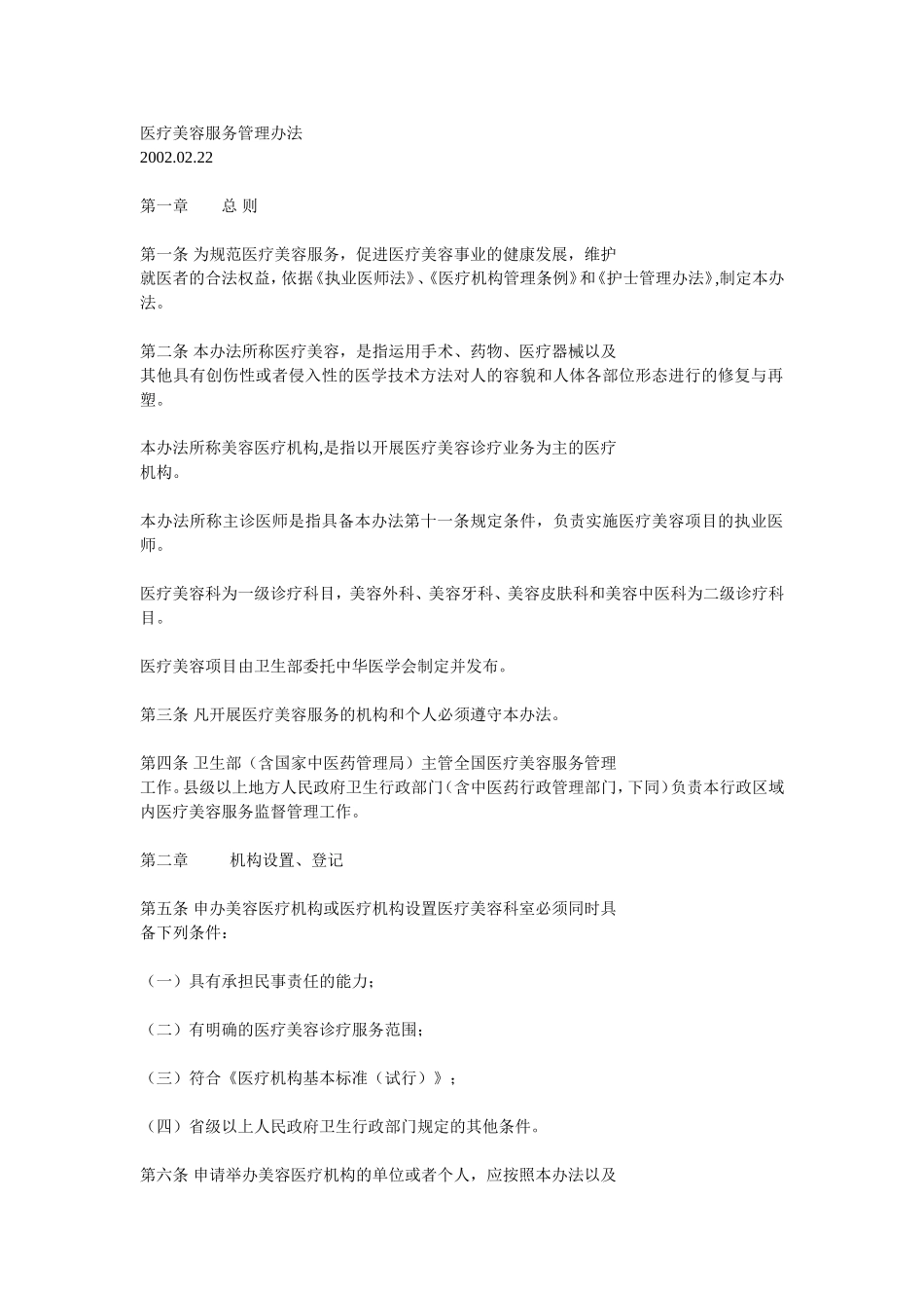 医疗美容服务管理办法_第1页