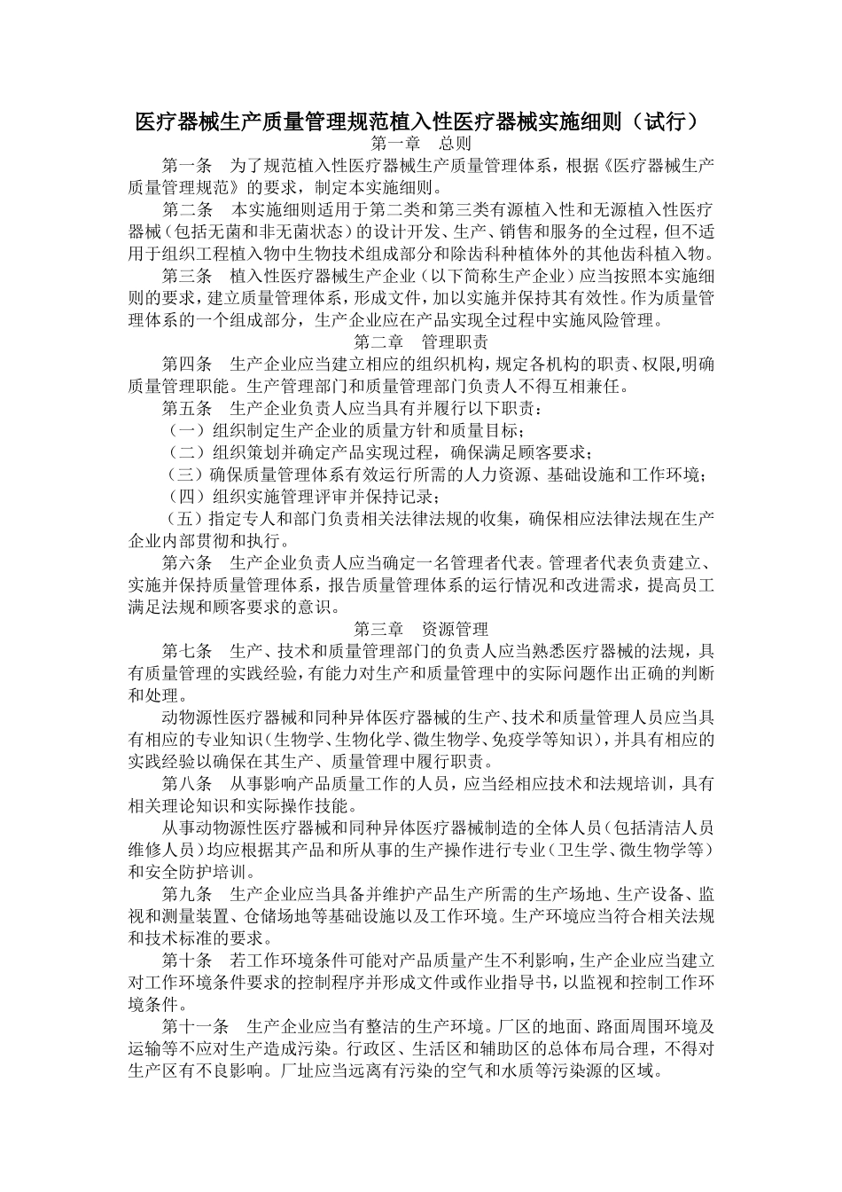 医疗器械生产质量管理规范植入性医疗器械实施细则_第1页