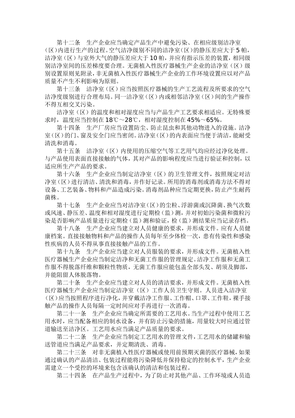 医疗器械生产质量管理规范植入性医疗器械实施细则_第2页