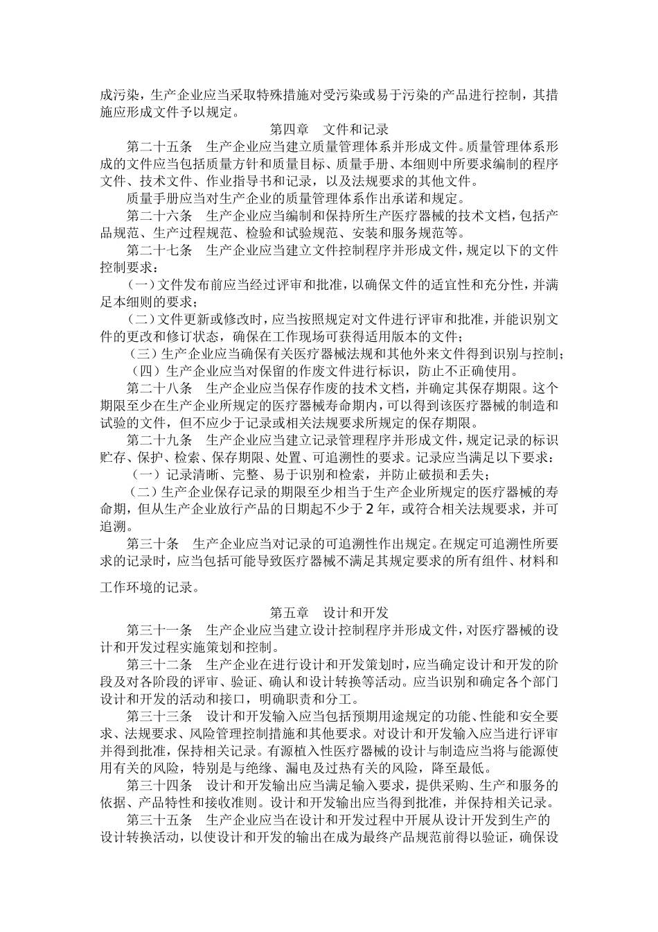 医疗器械生产质量管理规范植入性医疗器械实施细则_第3页