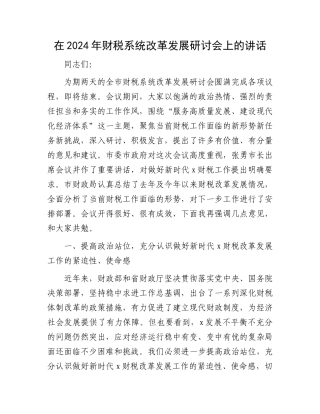 在2024年财税系统改革发展研讨会上的讲话