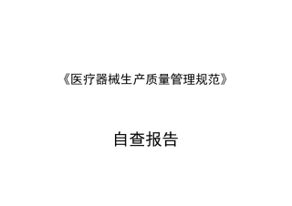 医疗器械生产质量管理规范自查检查表