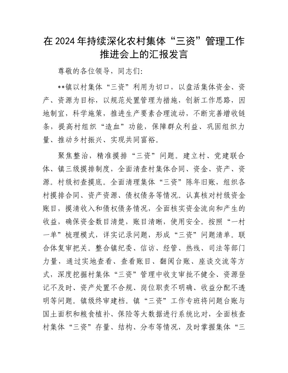 在2024年持续深化农村集体“三资”管理工作推进会上的汇报发言_第1页