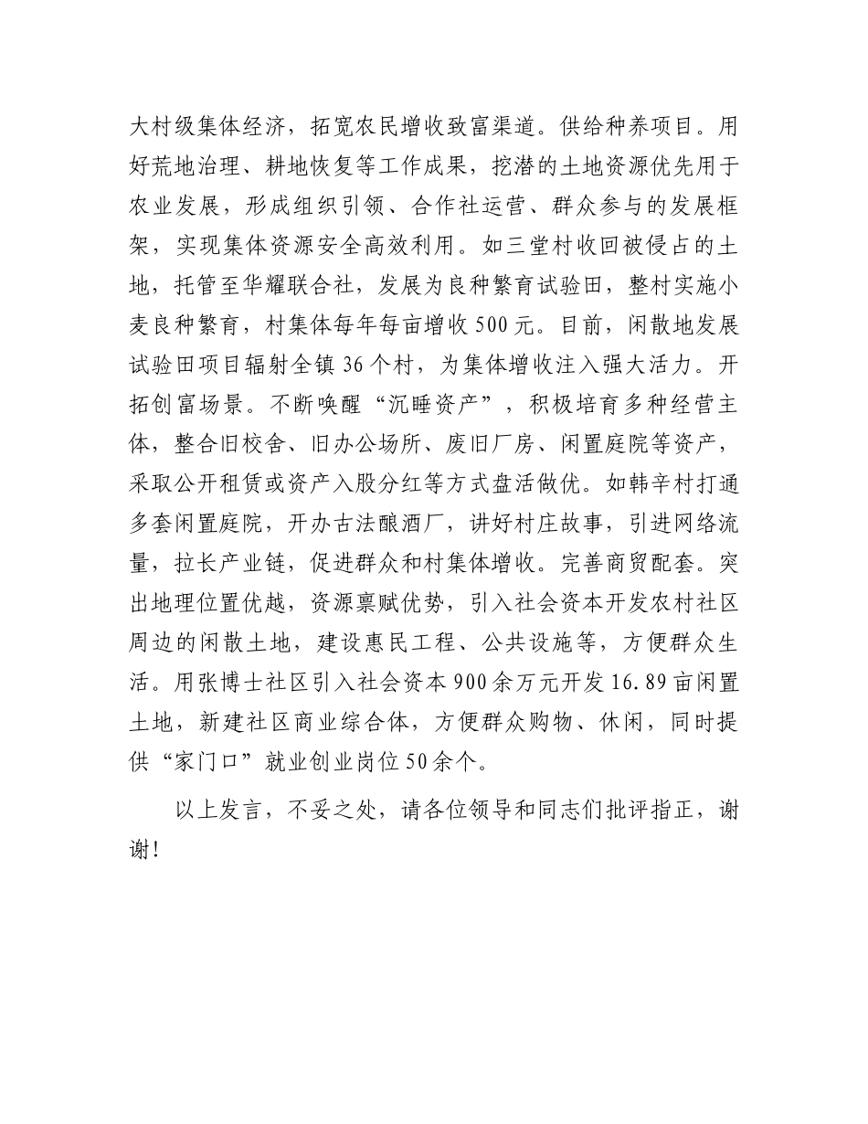 在2024年持续深化农村集体“三资”管理工作推进会上的汇报发言_第3页