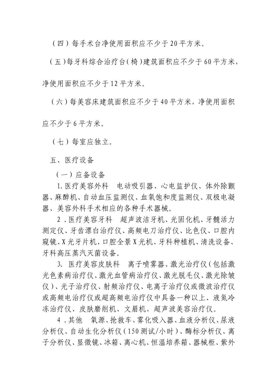 医疗美容机构基本标准(同名18519)_第3页
