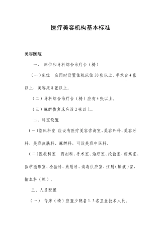 医疗美容机构基本标准(同名18519)