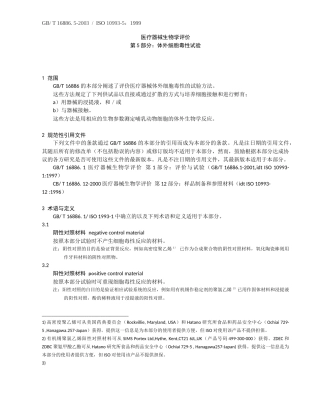 医疗器械生物学评价-第五部分-体外细胞毒性试验
