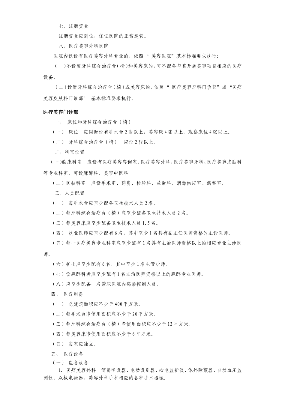 医疗美容机构基本标准_第3页