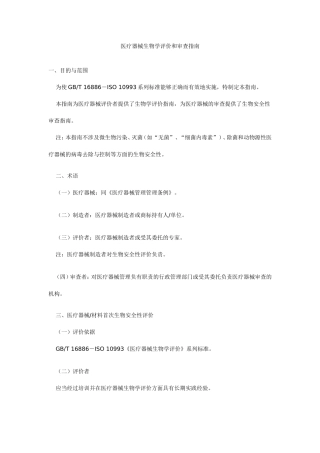 医疗器械生物学评价和审查指南