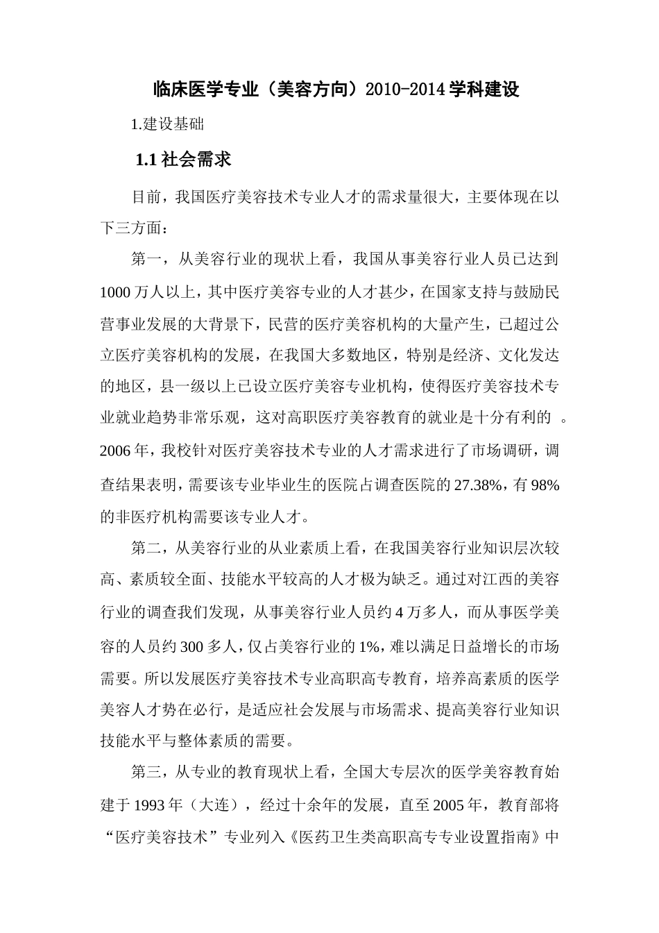 医疗美容技术专业建设方案_第1页