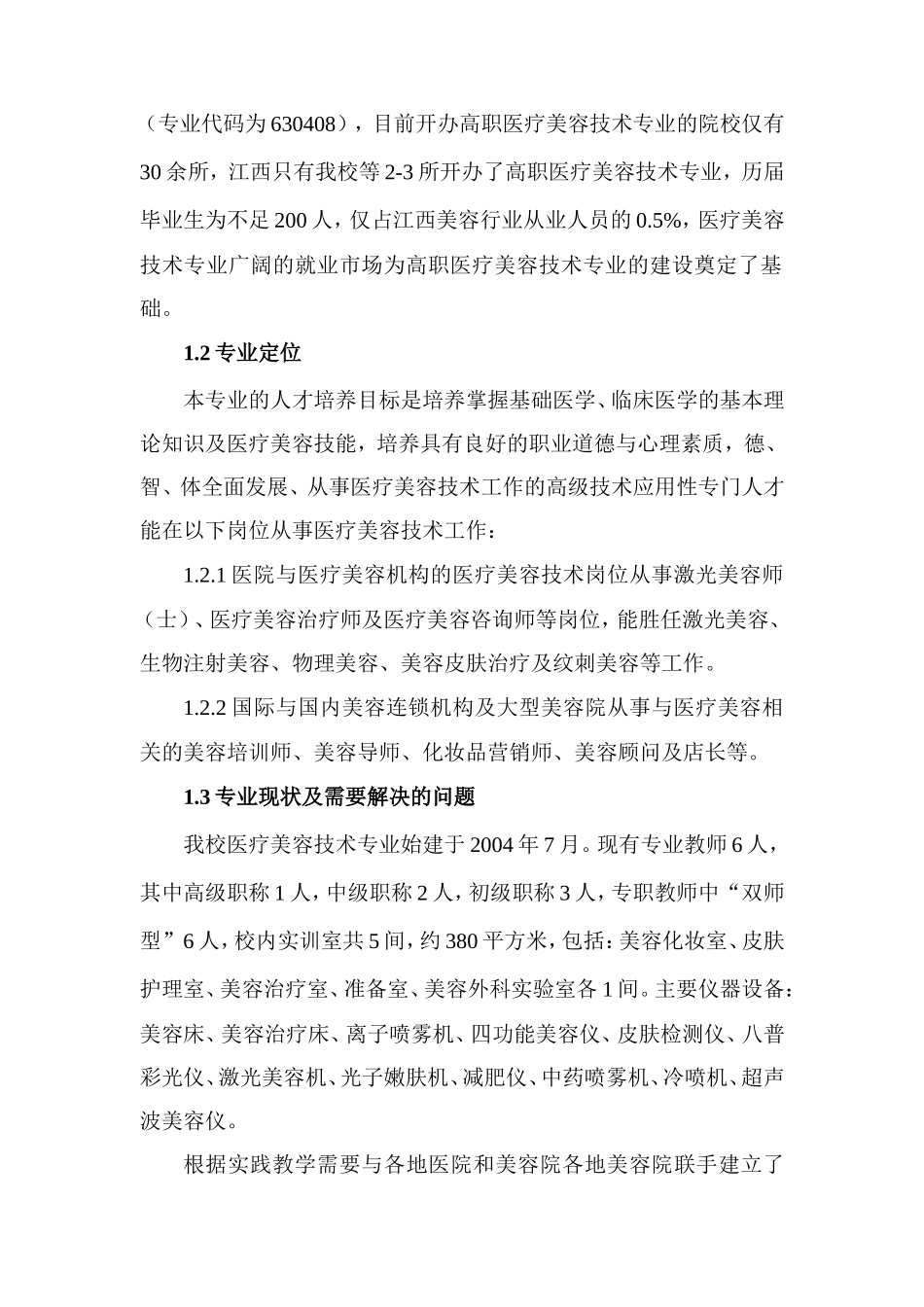 医疗美容技术专业建设方案_第2页