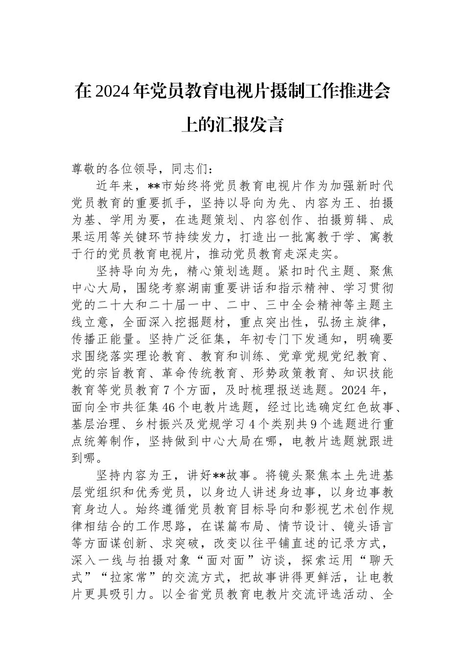 在2024年党员教育电视片摄制工作推进会上的汇报发言_第1页