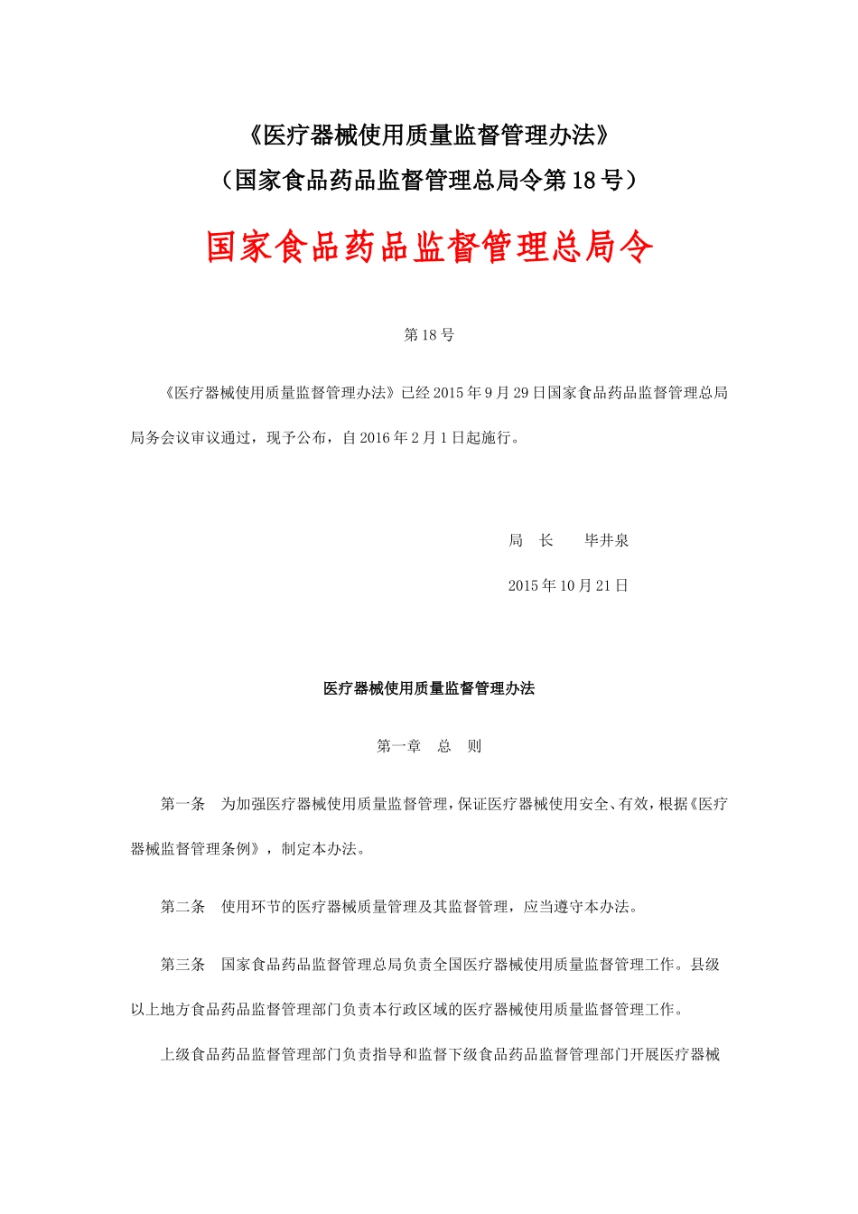 医疗器械使用质量监督管理办法2015.10.21_第1页