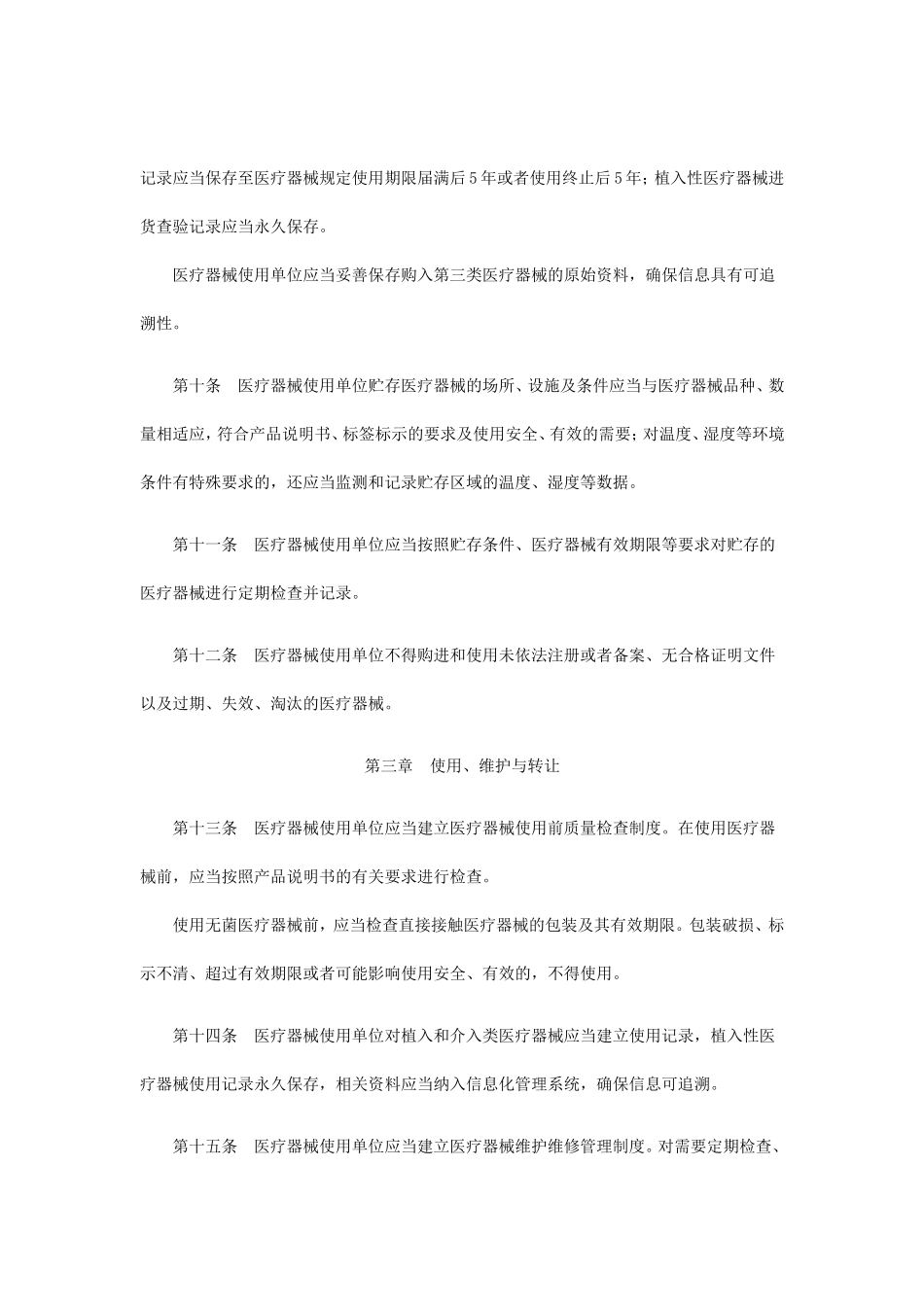 医疗器械使用质量监督管理办法2015.10.21_第3页
