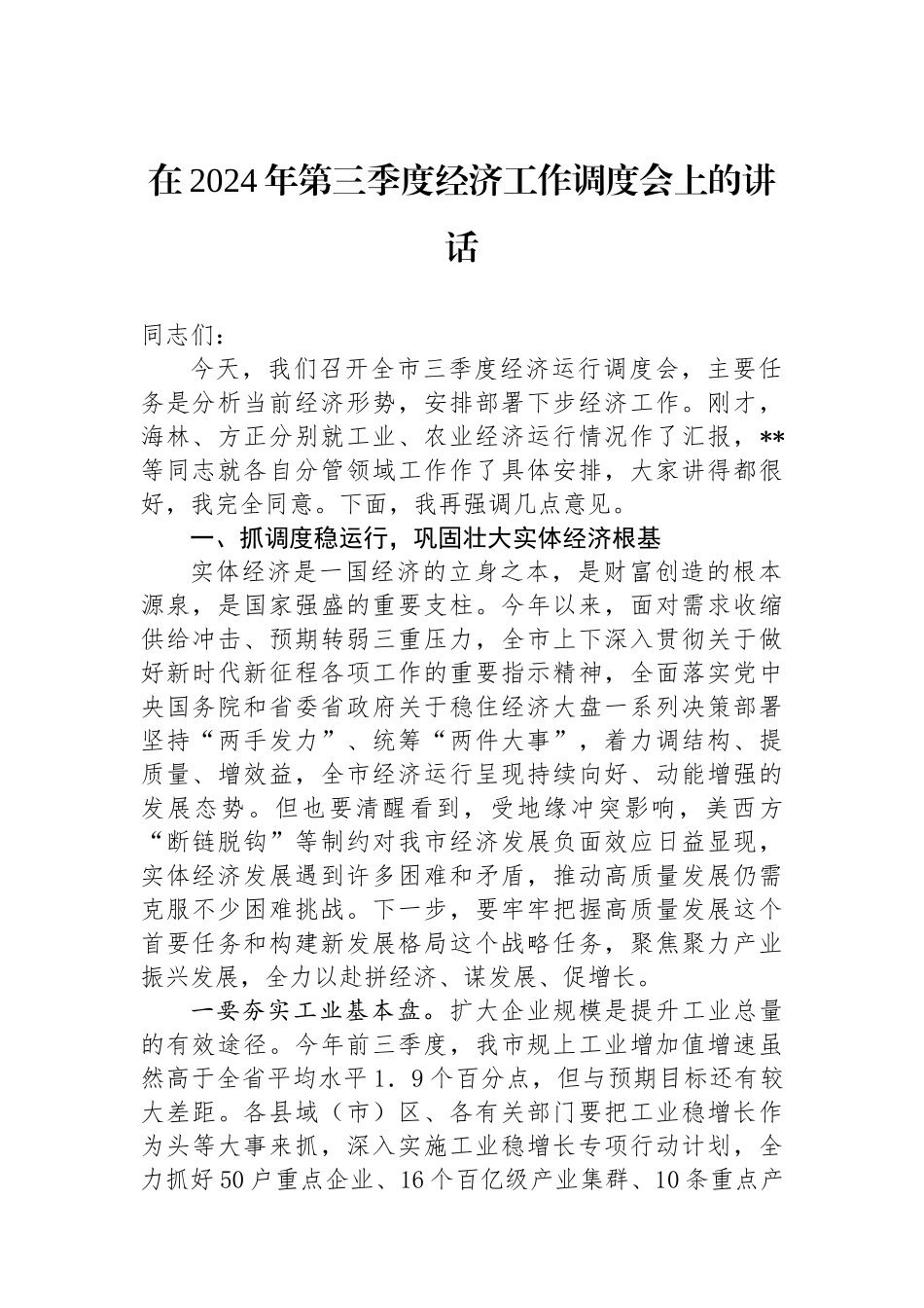 在2024年第三季度经济工作调度会上的讲话_第1页