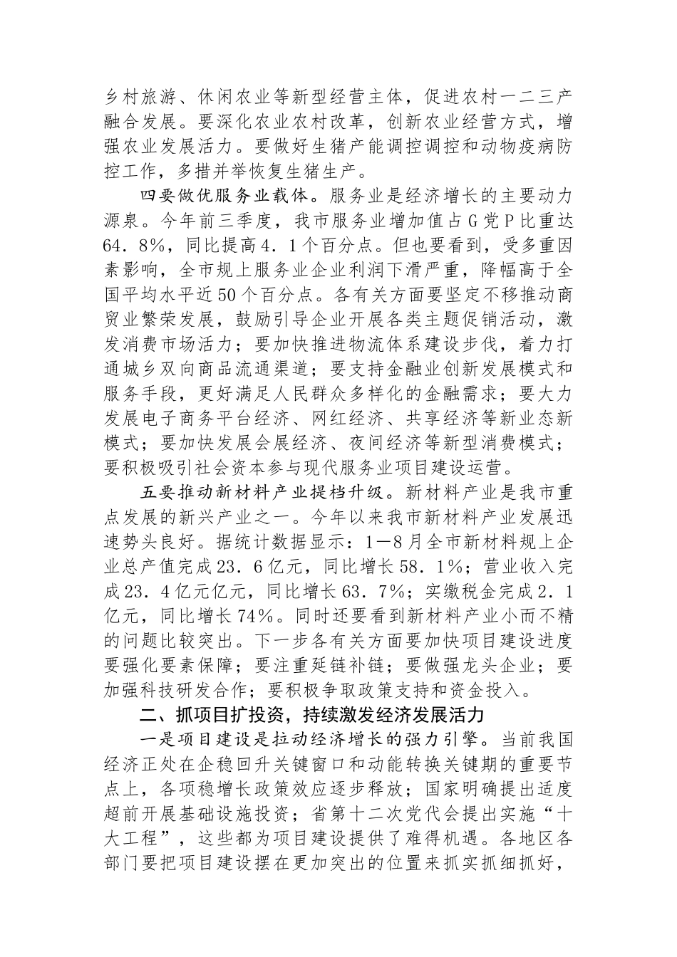 在2024年第三季度经济工作调度会上的讲话_第3页