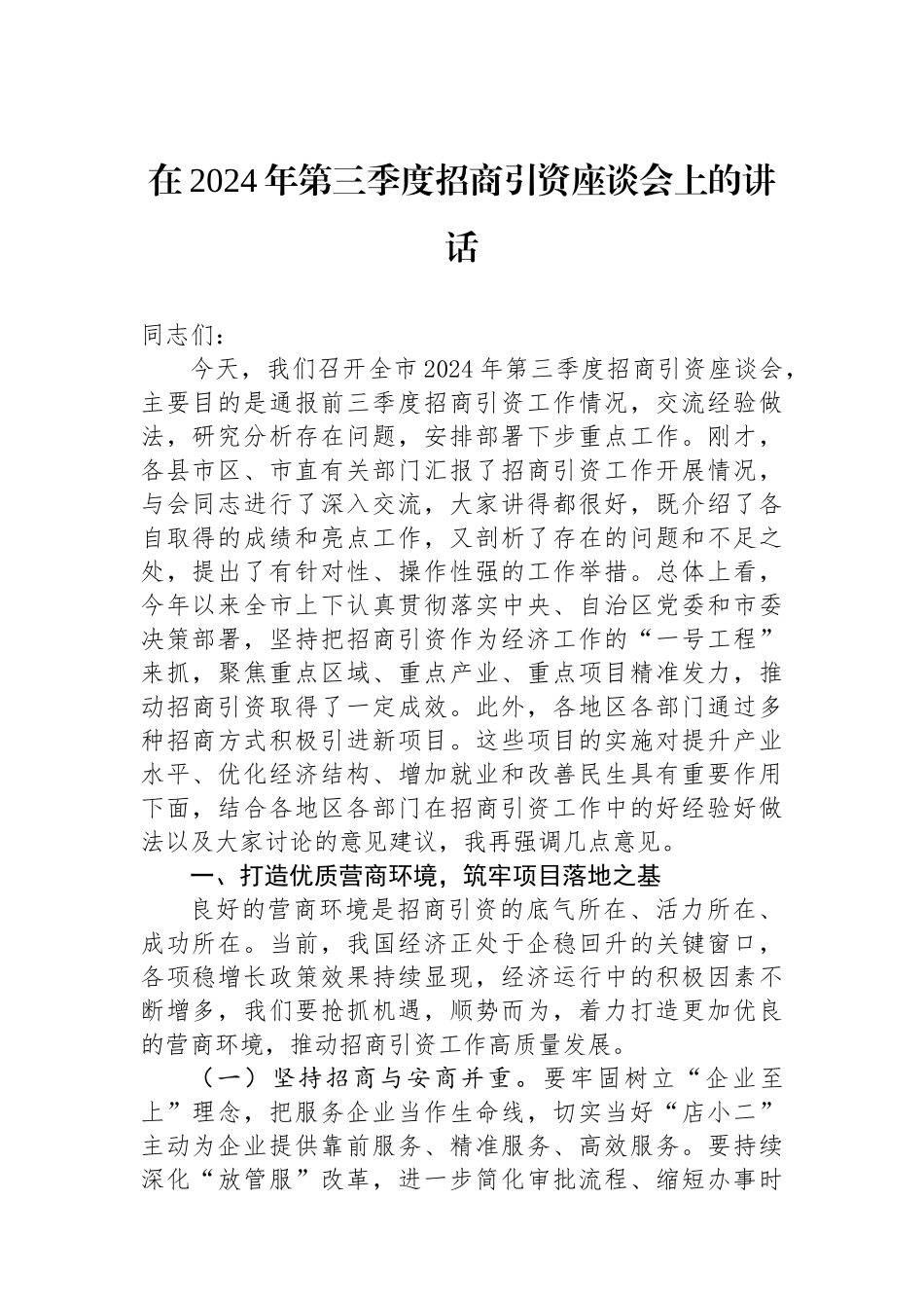 在2024年第三季度招商引资座谈会上的讲话_第1页