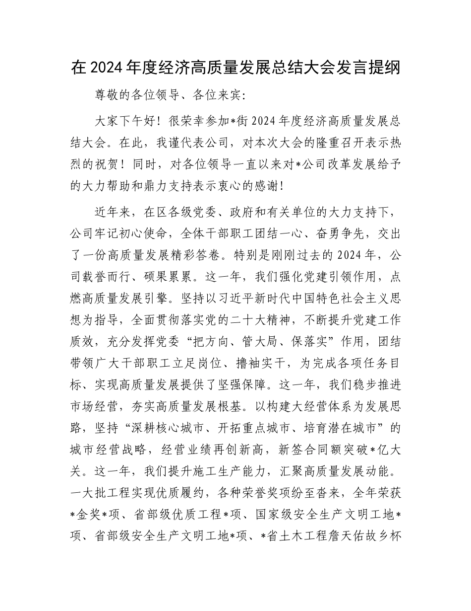 在2024年度经济高质量发展总结大会发言提纲_第1页
