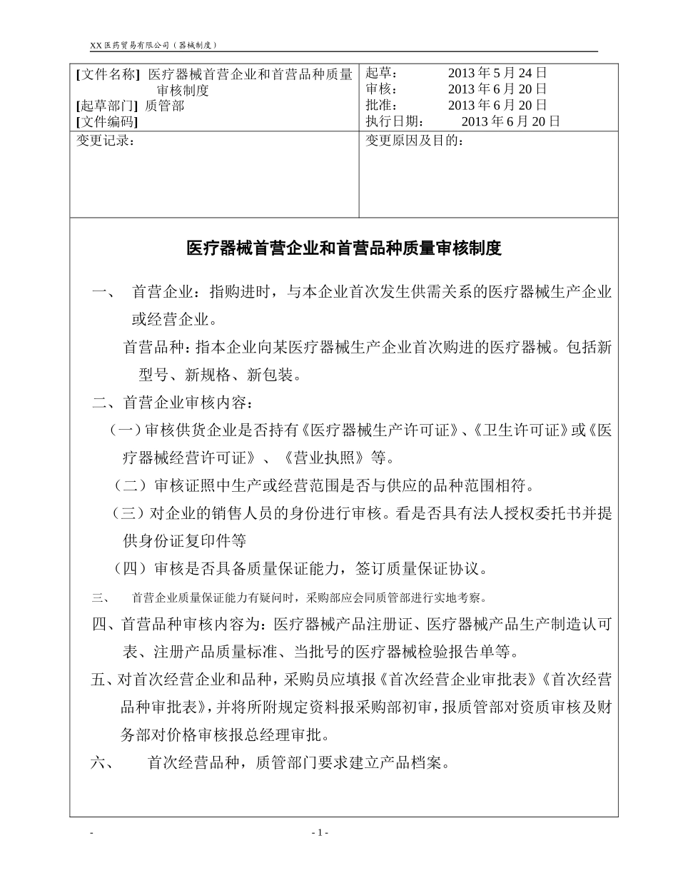 医疗器械首营企业和首营品种质量审核制度_第1页