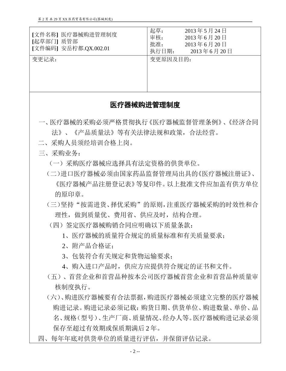 医疗器械首营企业和首营品种质量审核制度_第2页
