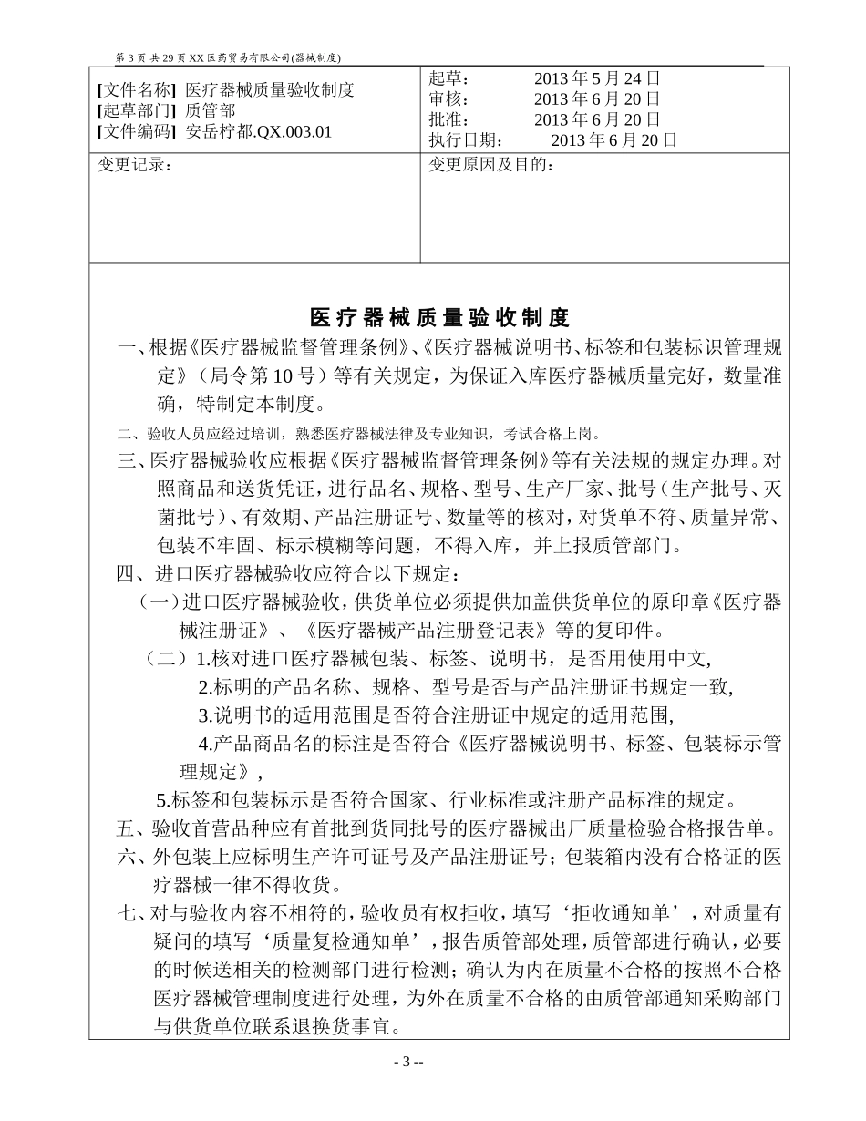 医疗器械首营企业和首营品种质量审核制度_第3页