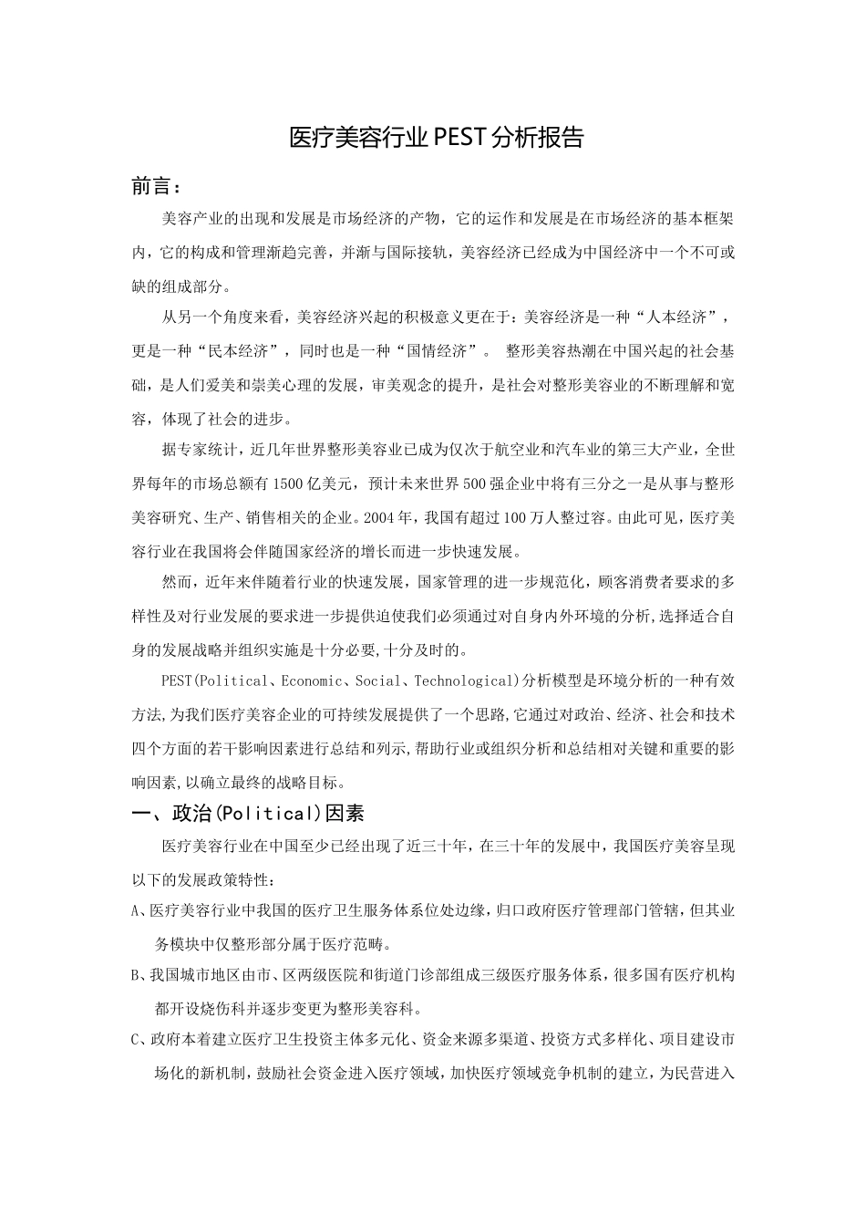 医疗美容行业PEST分析报告_第1页