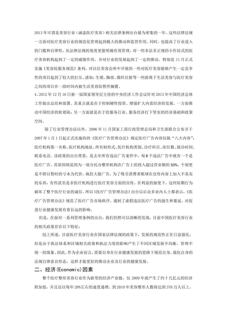 医疗美容行业PEST分析报告_第3页