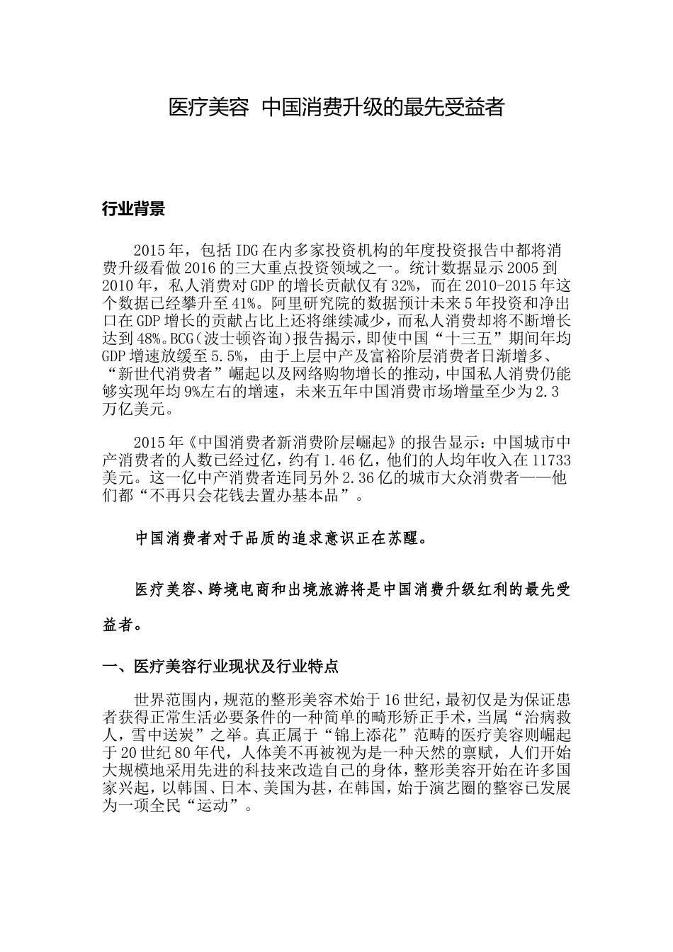 医疗美容行业分析报告_第1页