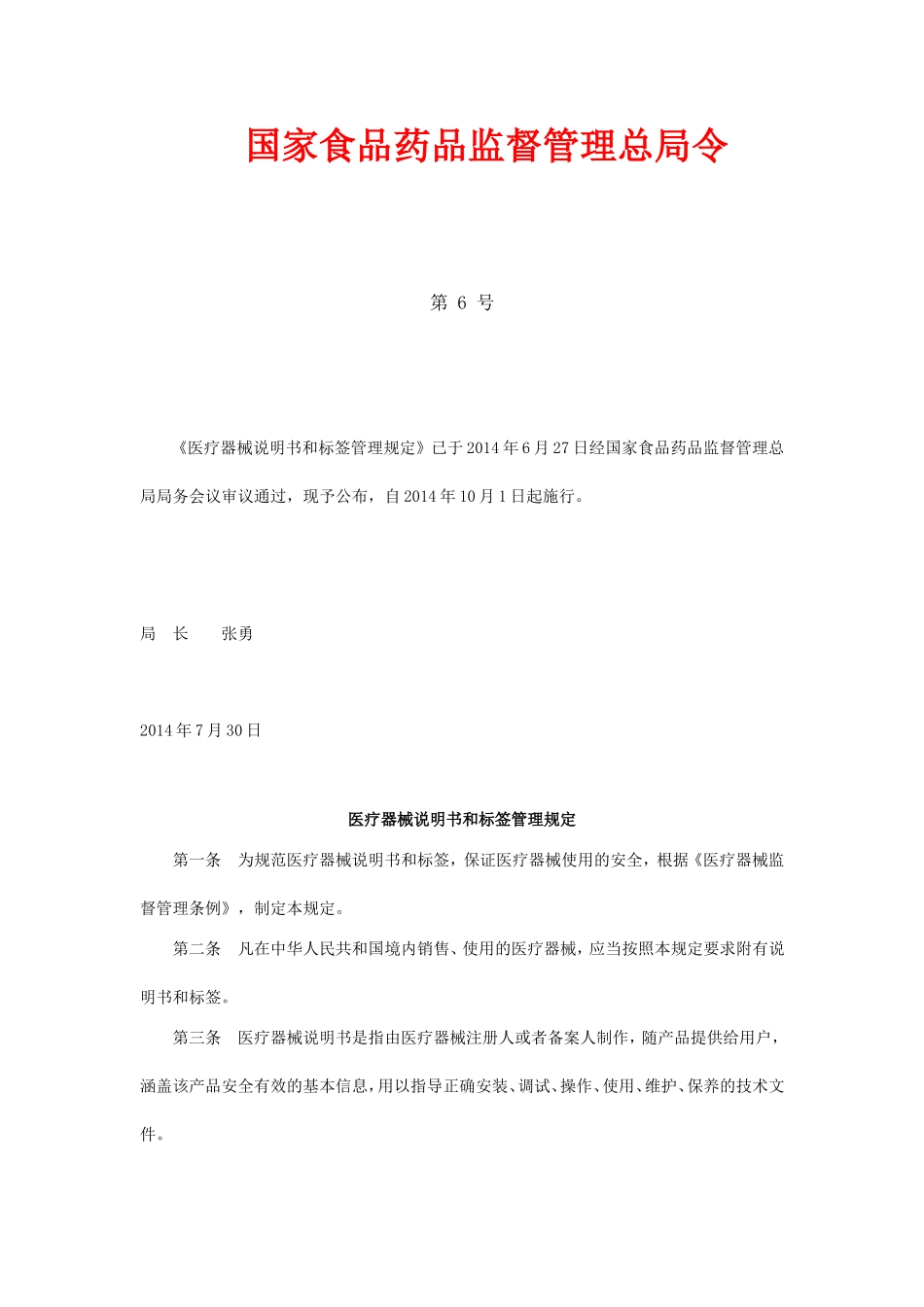 医疗器械说明书和标签管理规定2014(局令第6号)_第1页