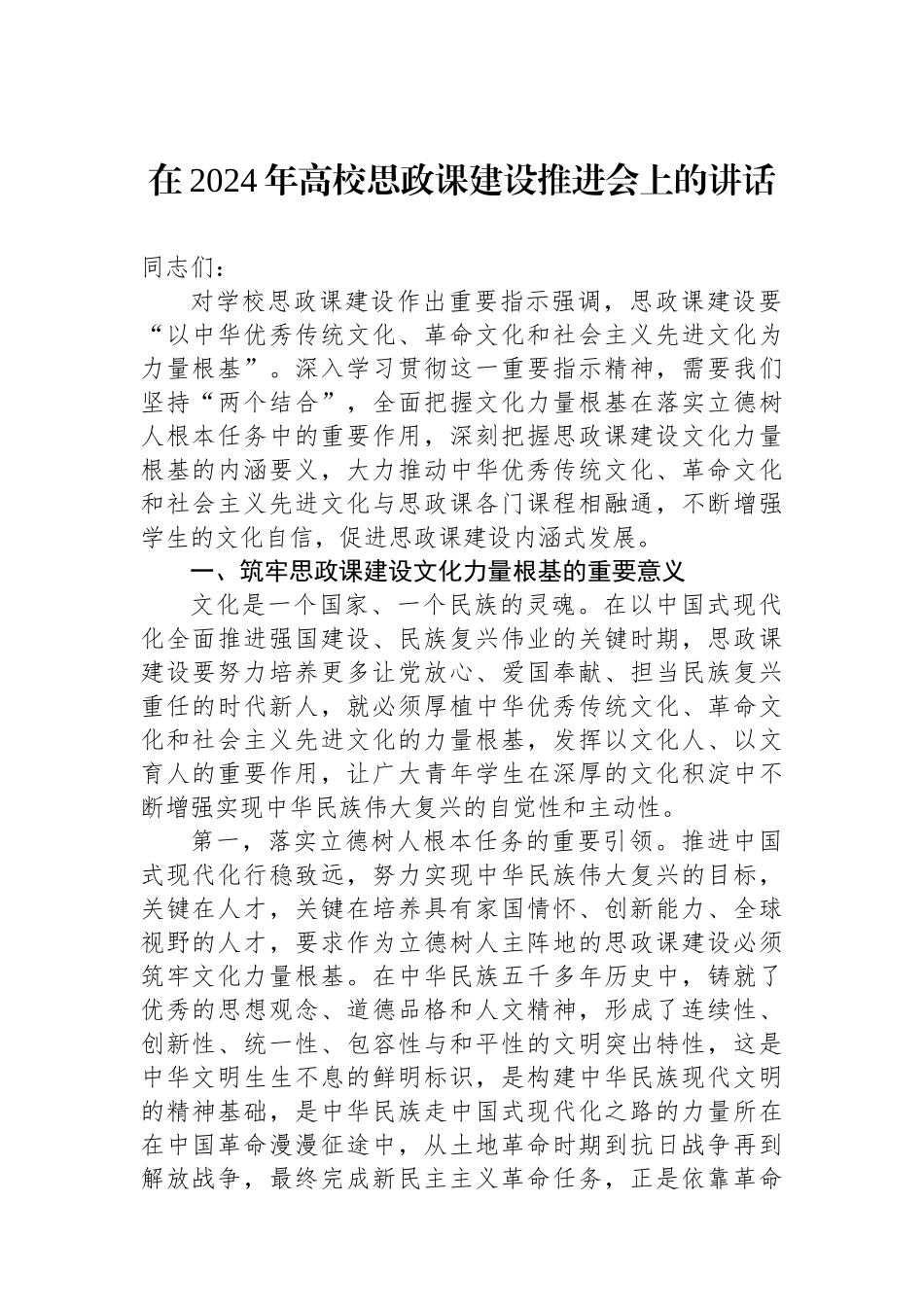 在2024年高校思政课建设推进会上的讲话_第1页