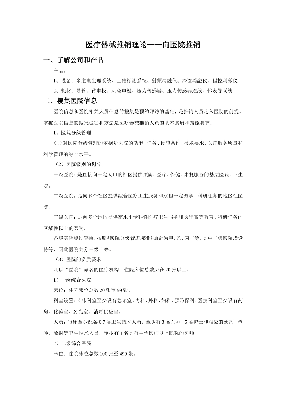 医疗器械推销理论_第1页