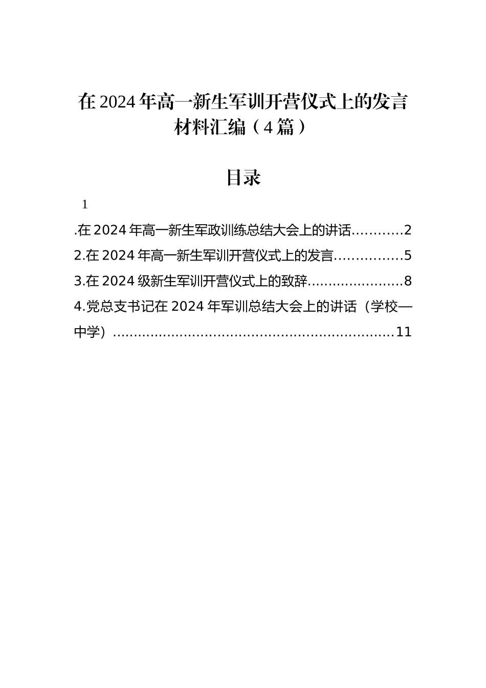 在2024年高一新生军训开营仪式上的发言材料汇编（4篇）_第1页